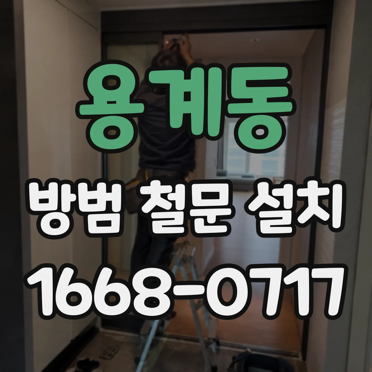 용계동 방범 철문 설치