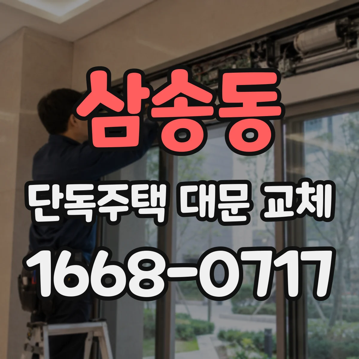 삼송동 단독주택 대문 교체
