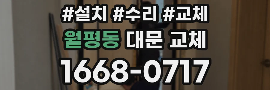 월평동 대문 교체