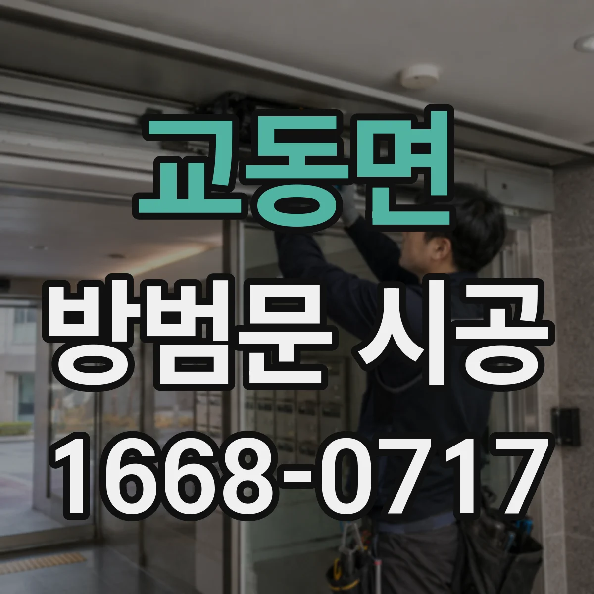 교동면 방범문 시공