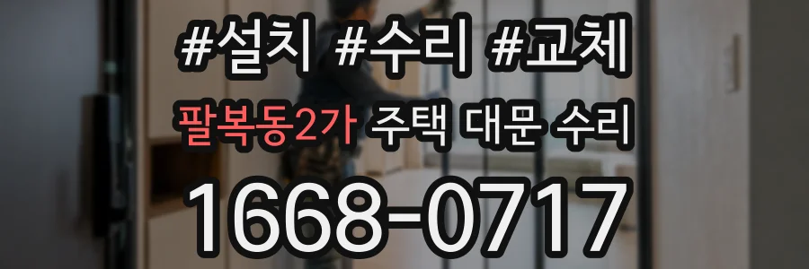 팔복동2가 주택 대문 수리