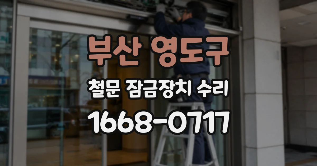부산 영도구 철문 잠금장치 수리