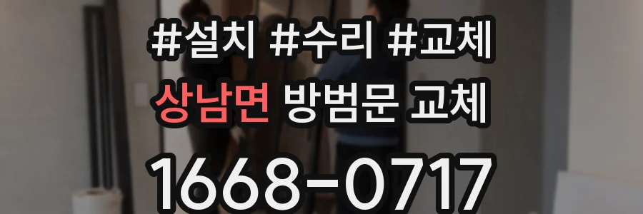 상남면 방범문 교체