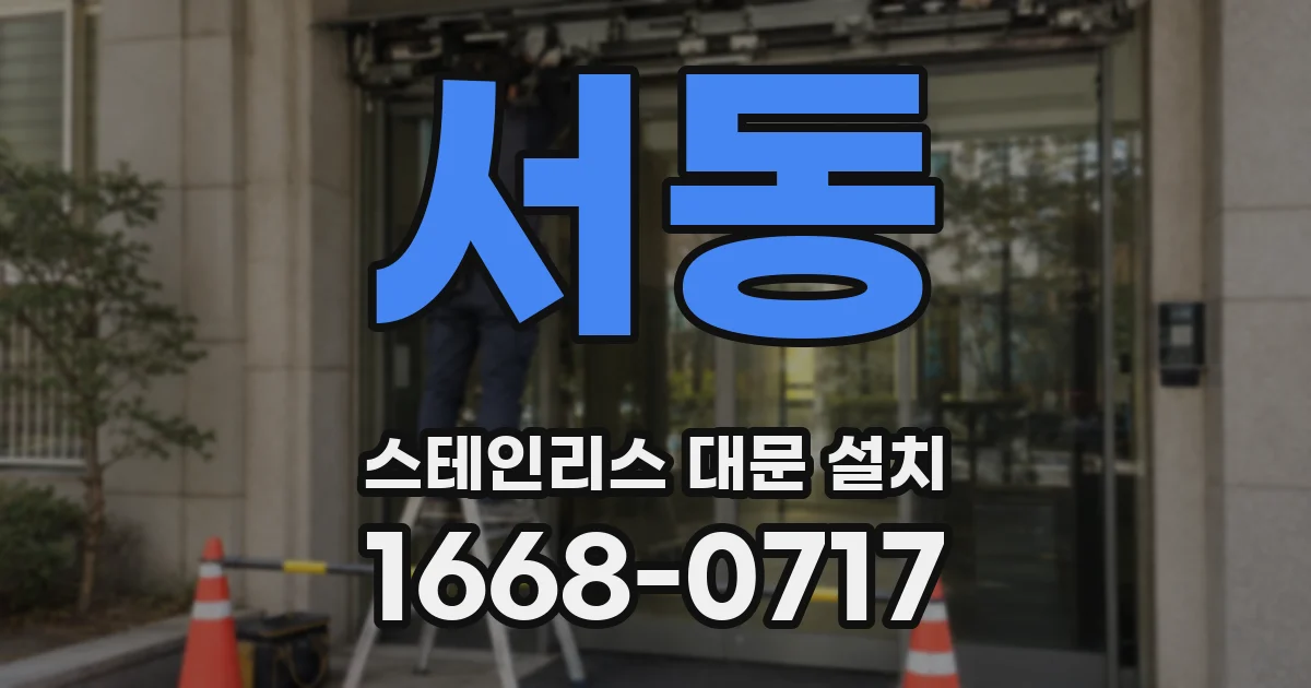 서동 스테인리스 대문 설치