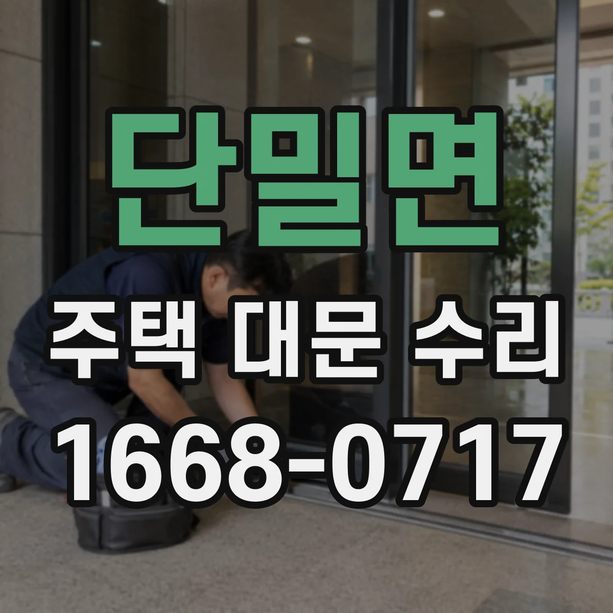 단밀면 주택 대문 수리