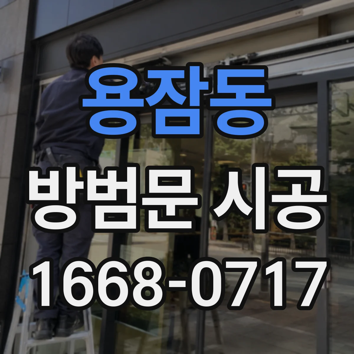 용잠동 방범문 시공