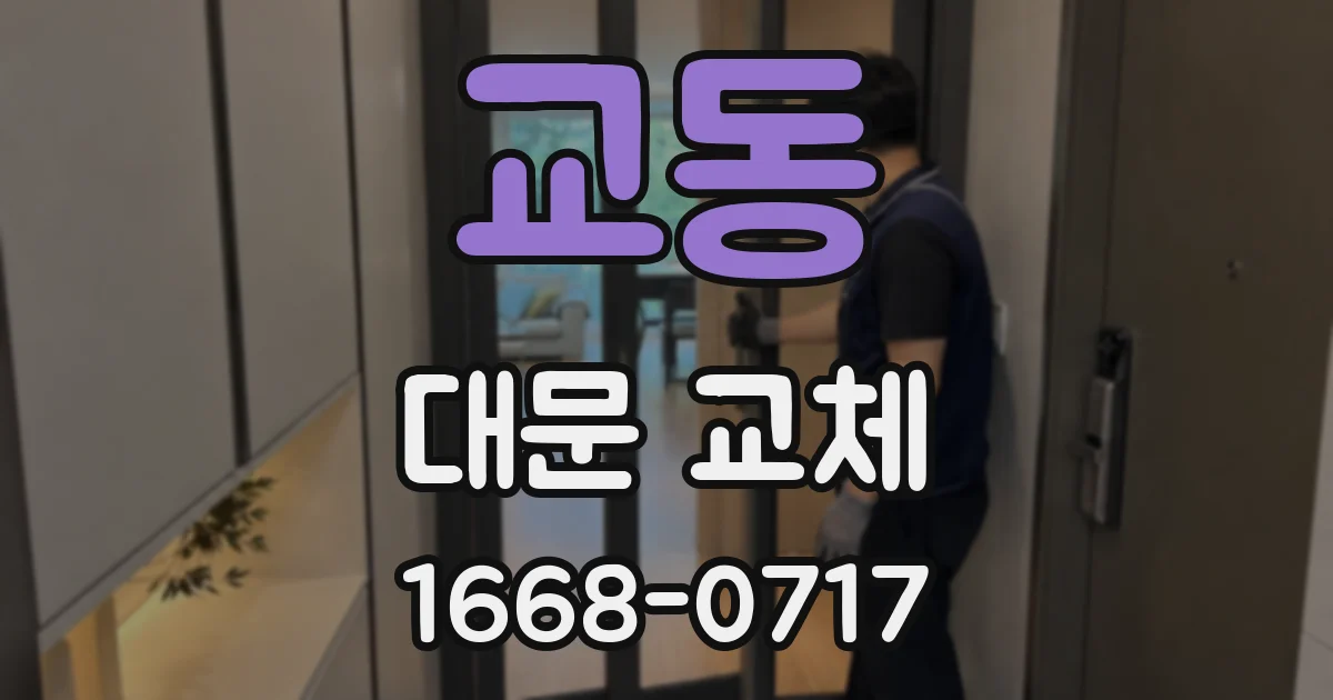 교동 대문 교체