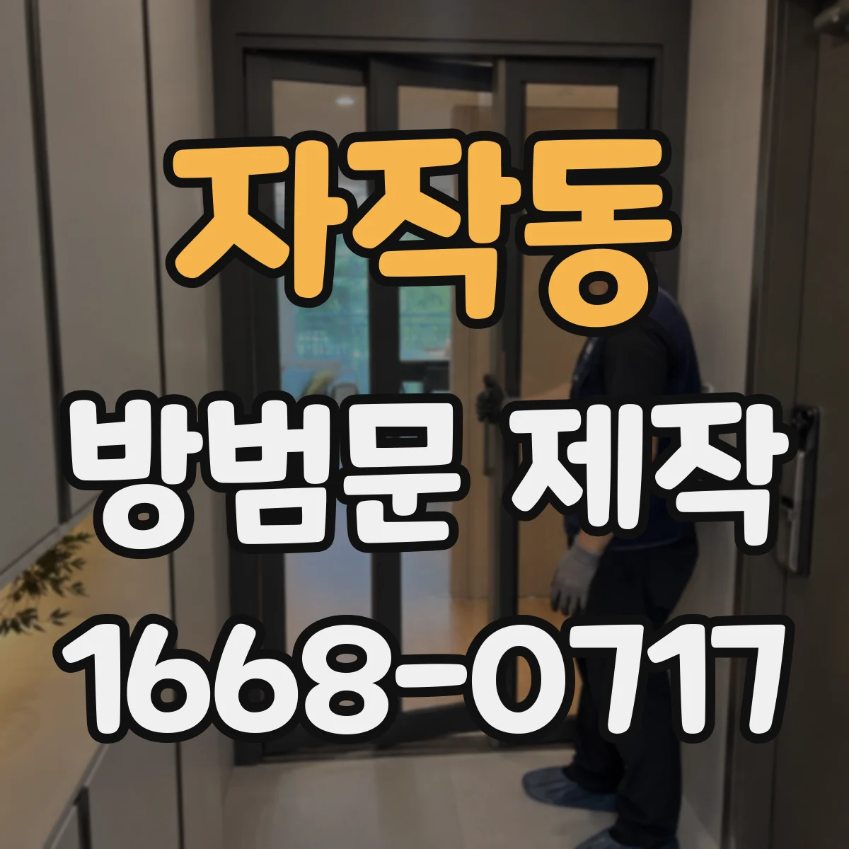 자작동 방범문 제작