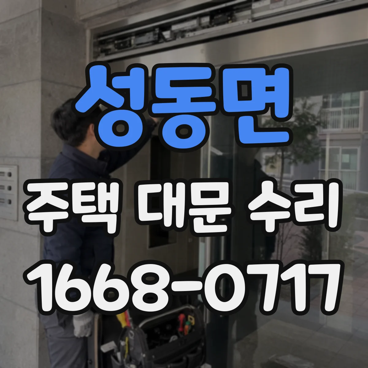 성동면 주택 대문 수리