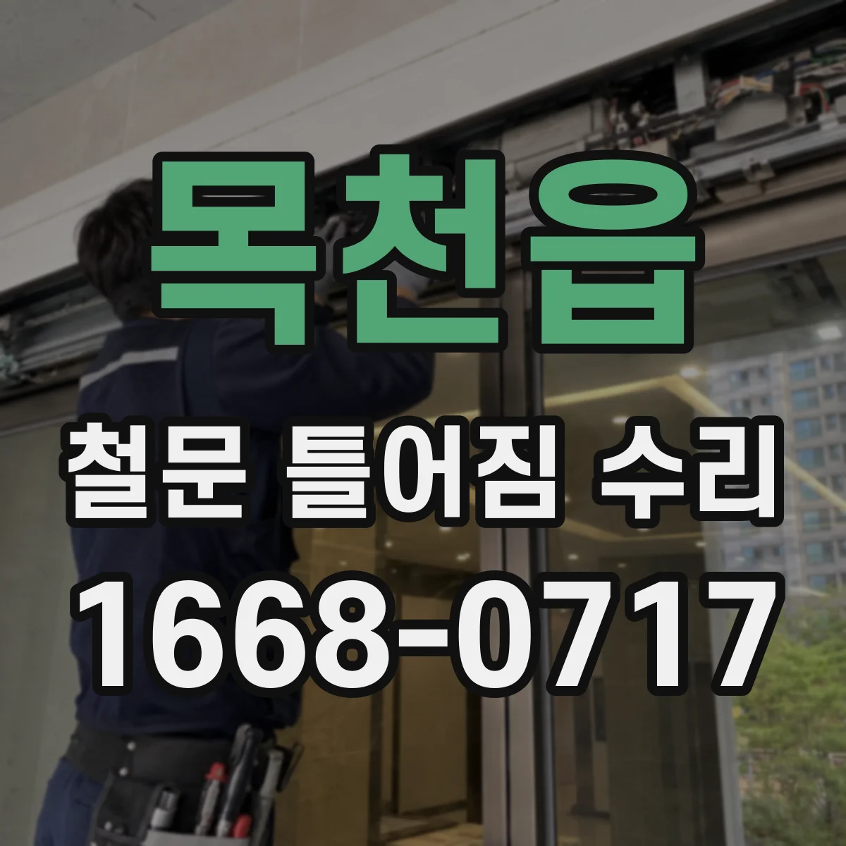 목천읍 철문 틀어짐 수리