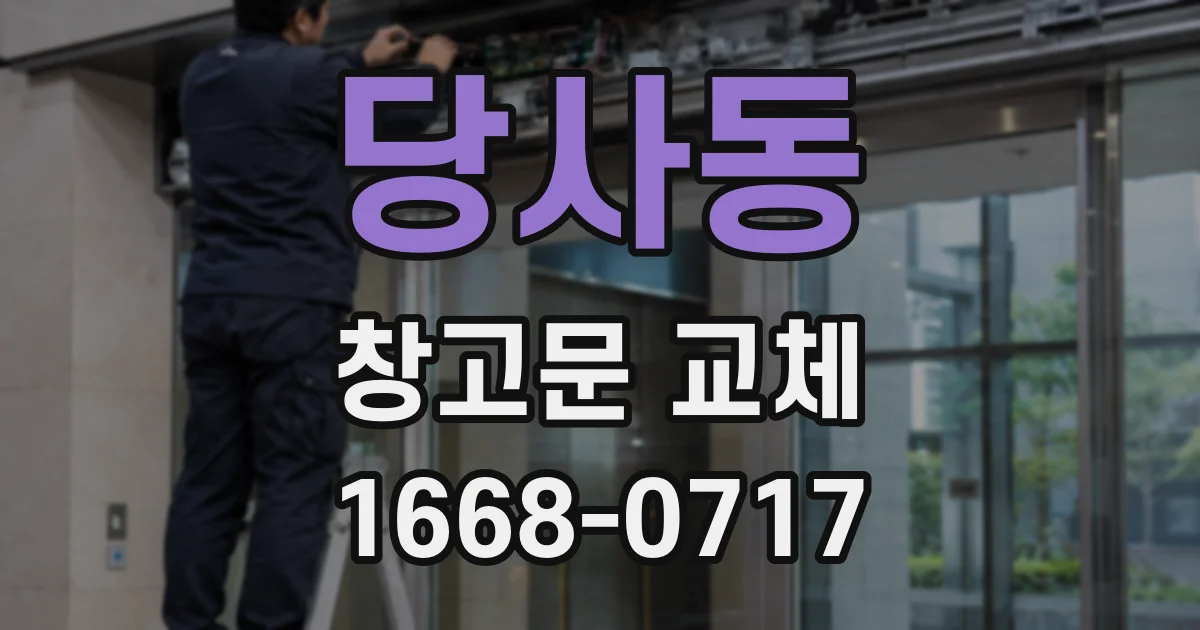 당사동 창고문 교체