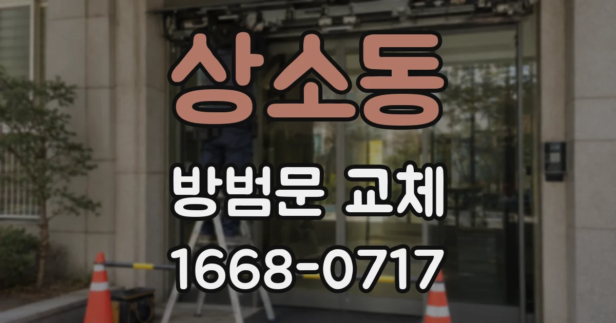 상소동 방범문 교체