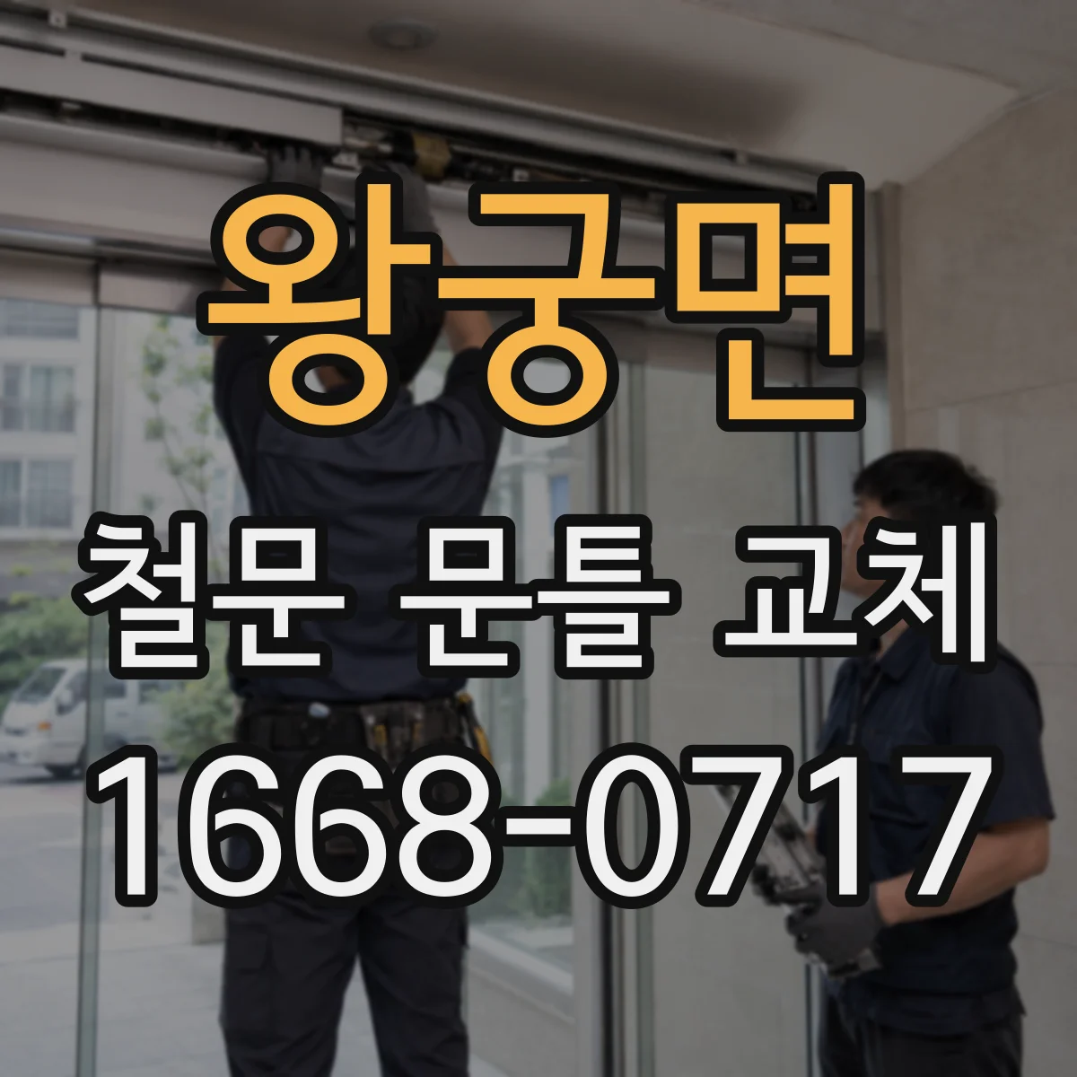 왕궁면 철문 문틀 교체
