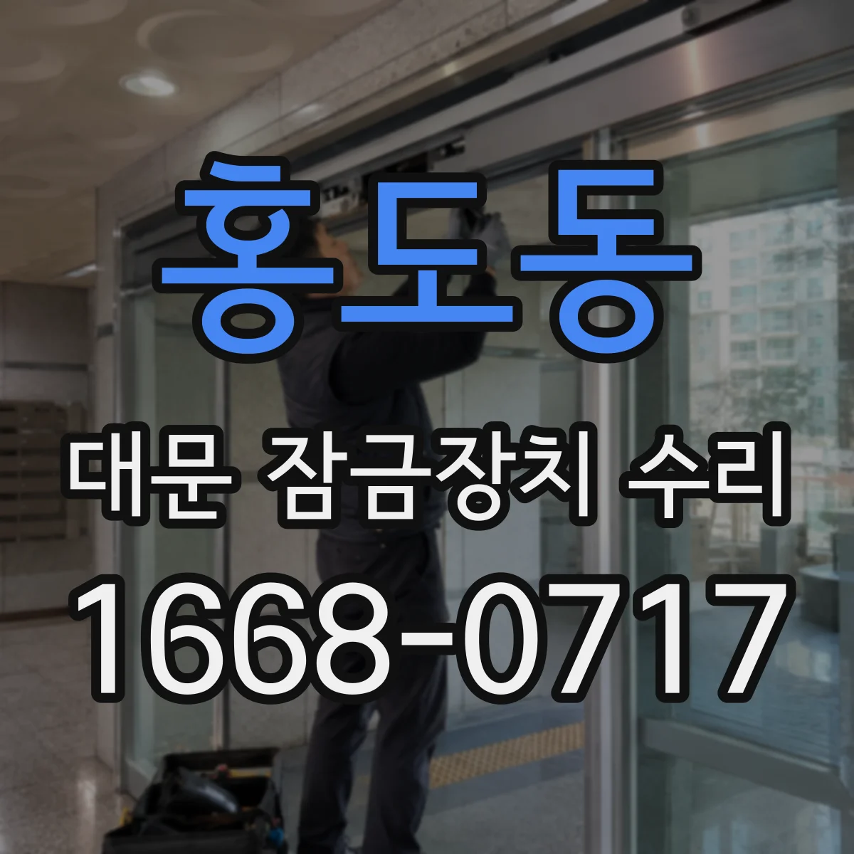 홍도동 대문 잠금장치 수리