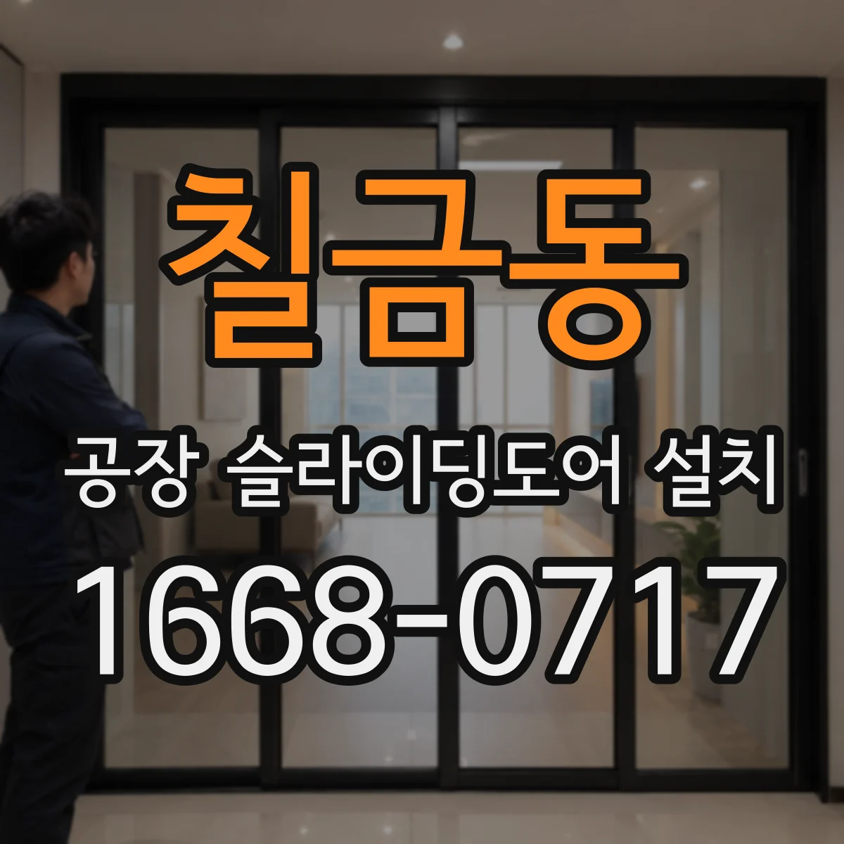 칠금동 공장 슬라이딩도어 설치
