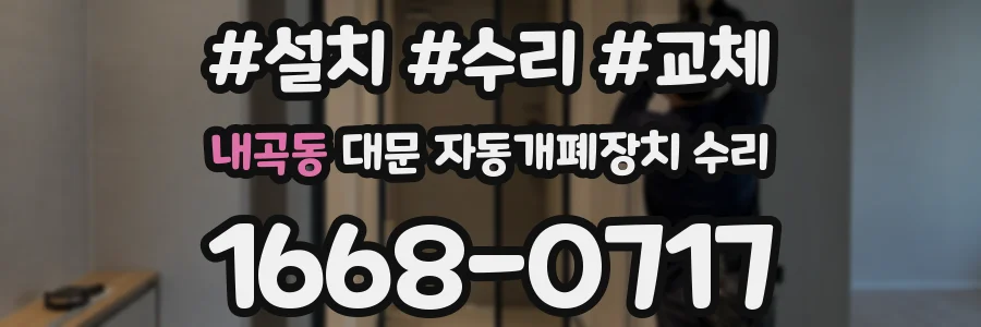 내곡동 대문 자동개폐장치 수리