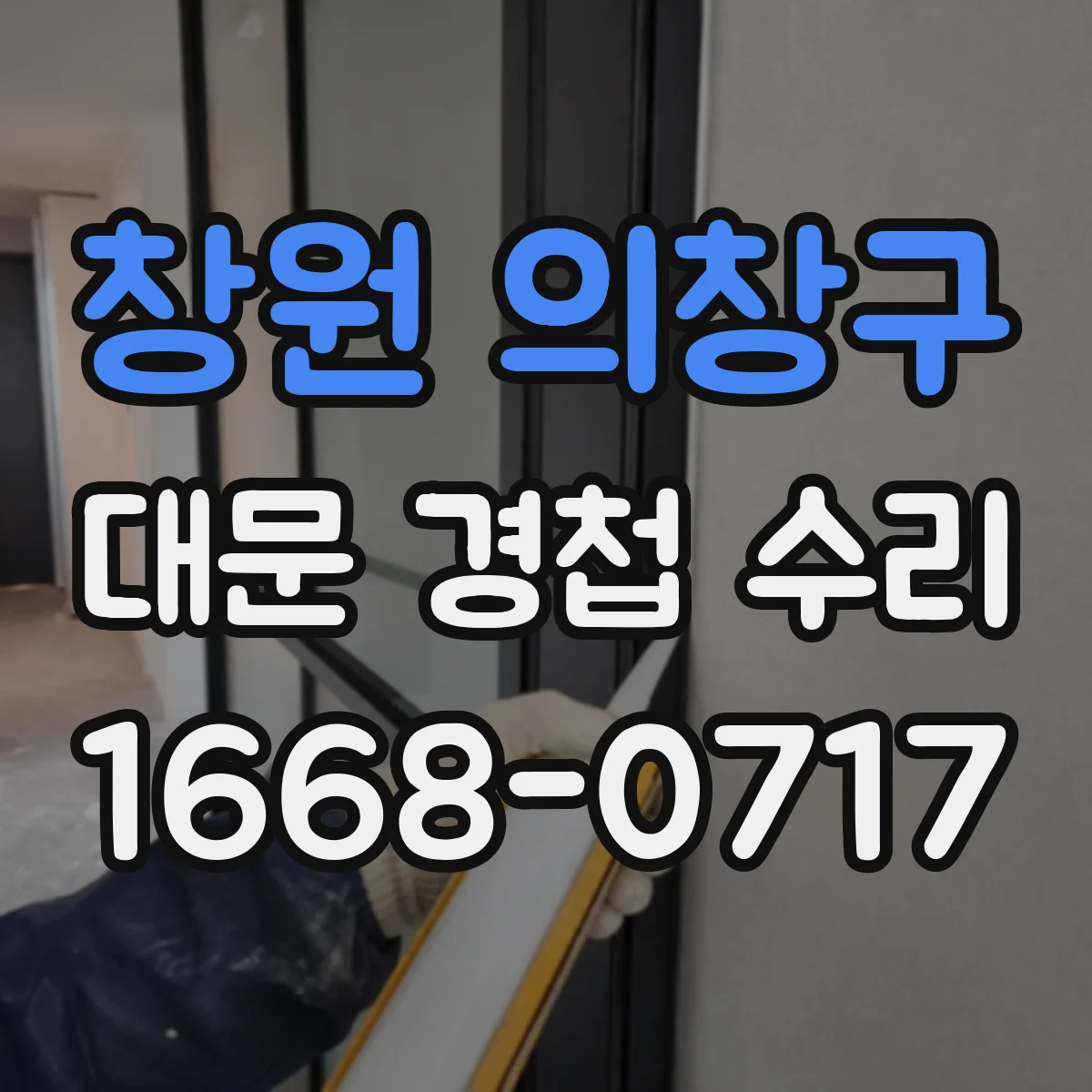 창원 의창구 대문 경첩 수리