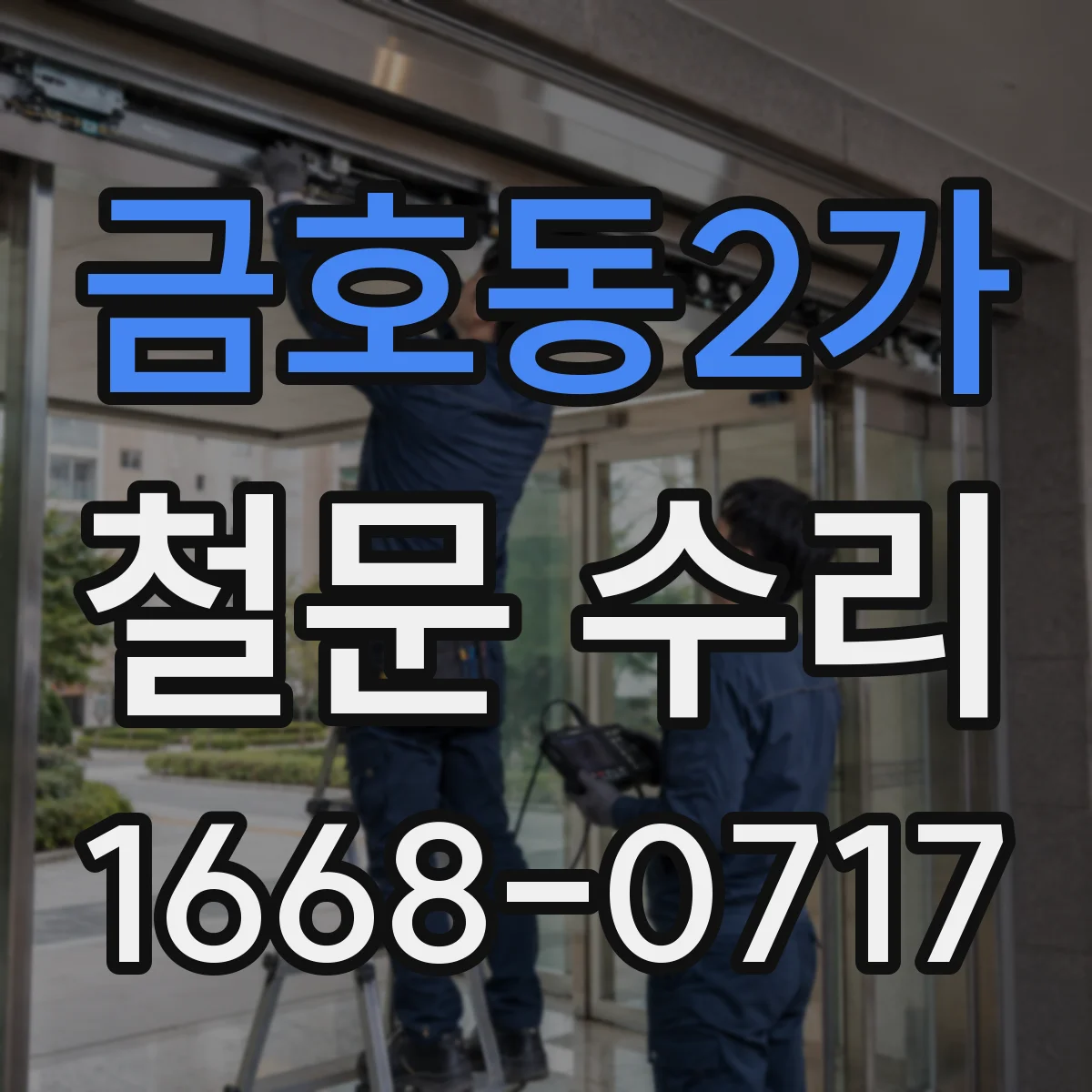 금호동2가 철문 수리
