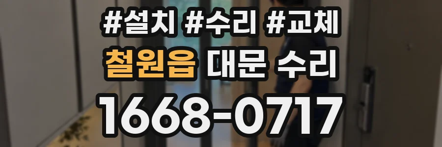철원읍 대문 수리