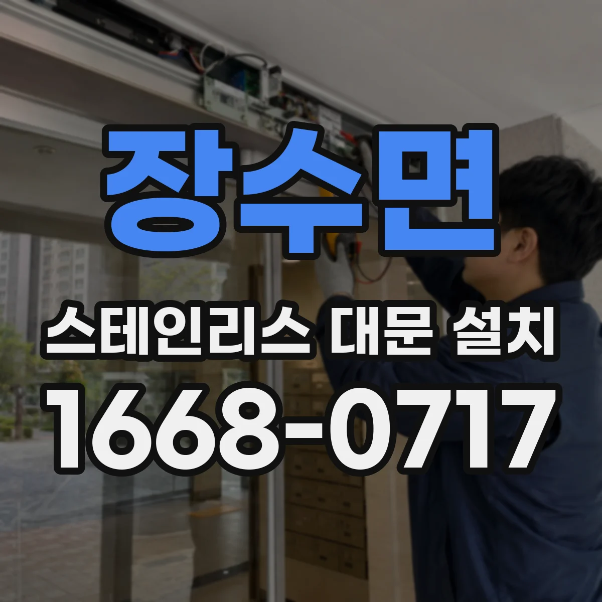 장수면 스테인리스 대문 설치