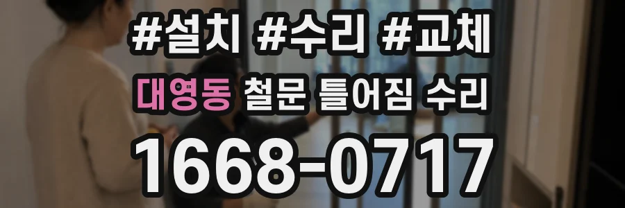 대영동 철문 틀어짐 수리