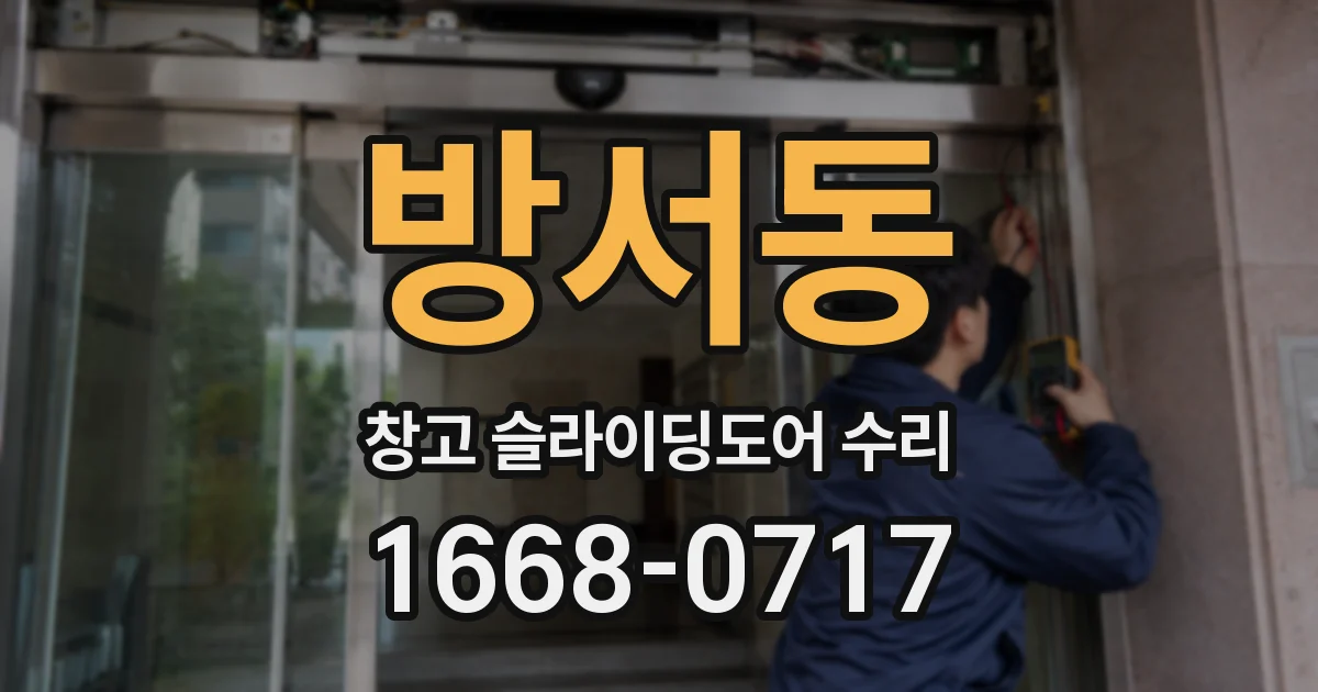 방서동 창고 슬라이딩도어 수리