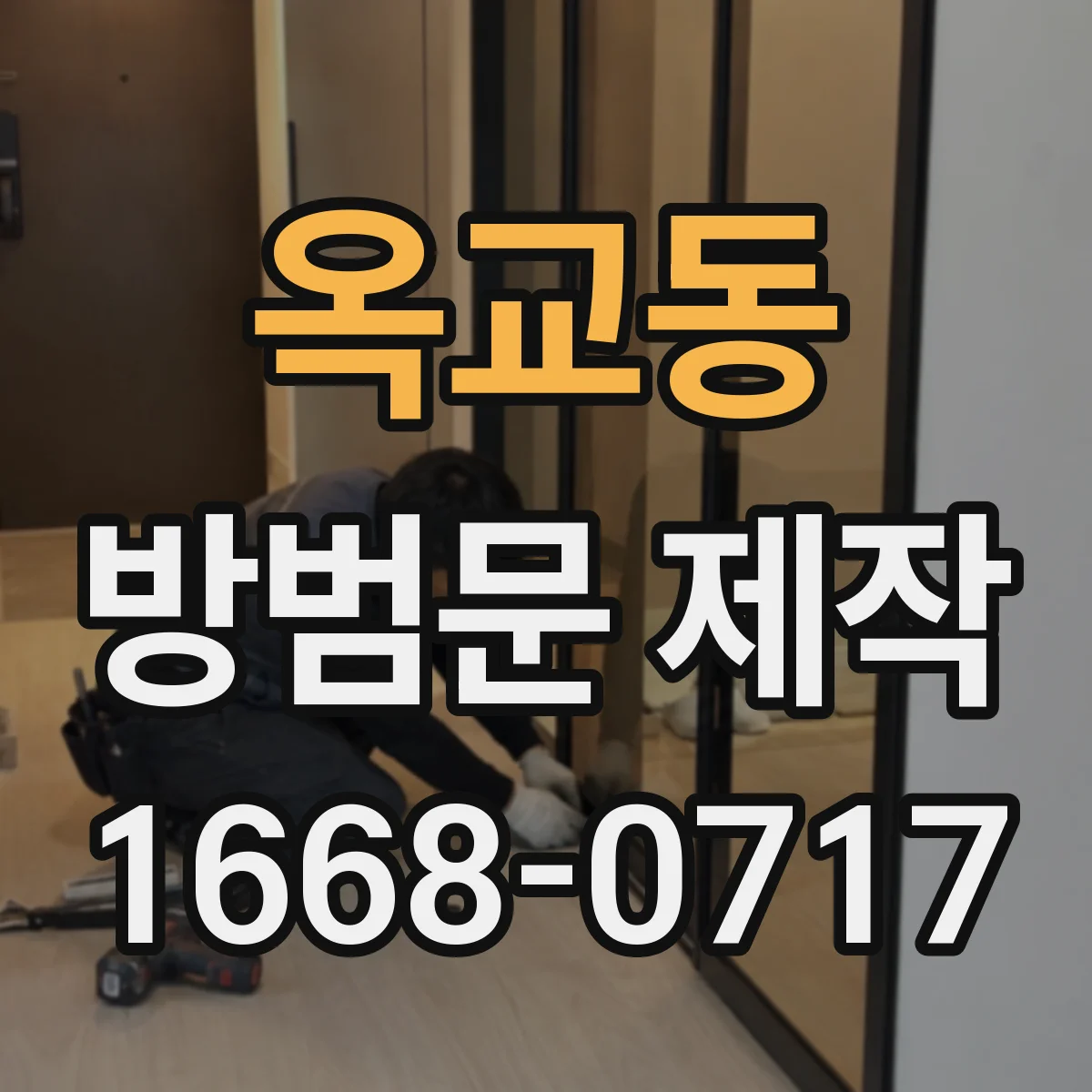 옥교동 방범문 제작