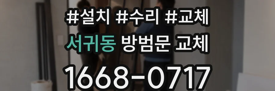 서귀동 방범문 교체