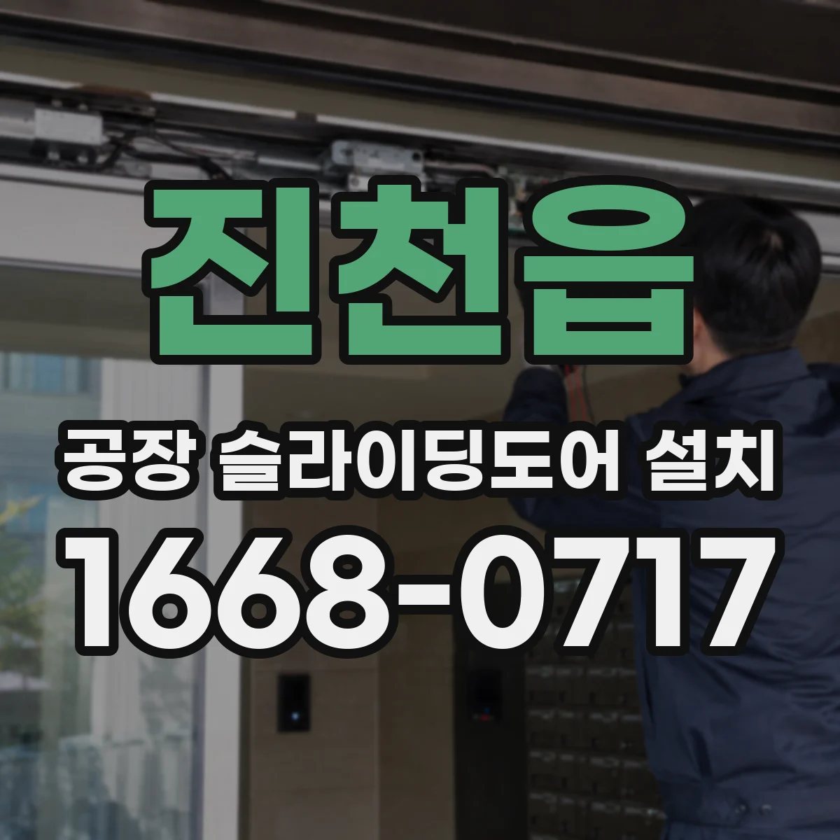 진천읍 공장 슬라이딩도어 설치