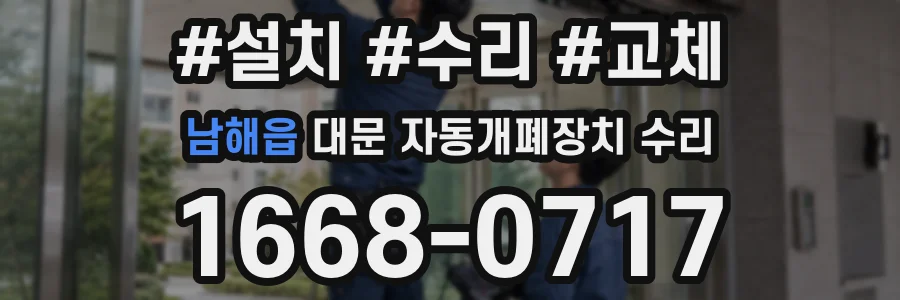 남해읍 대문 자동개폐장치 수리