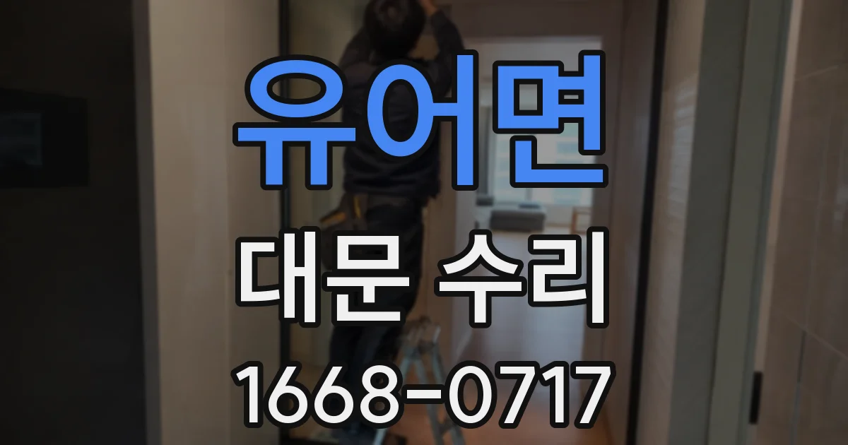유어면 대문 수리