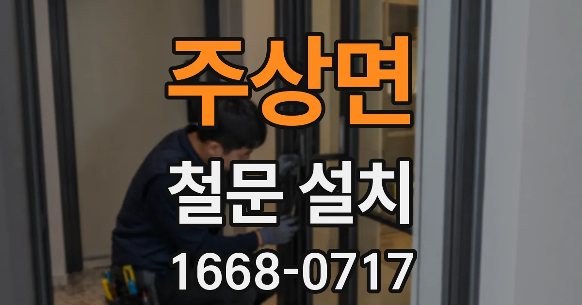 주상면 철문 설치