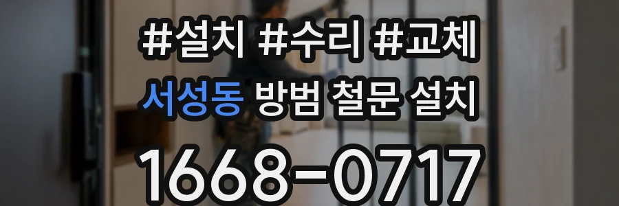 서성동 방범 철문 설치