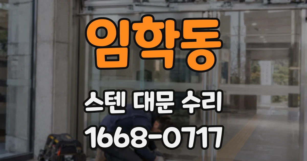 임학동 스텐 대문 수리