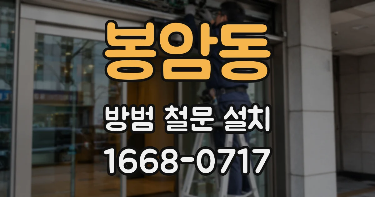 봉암동 방범 철문 설치