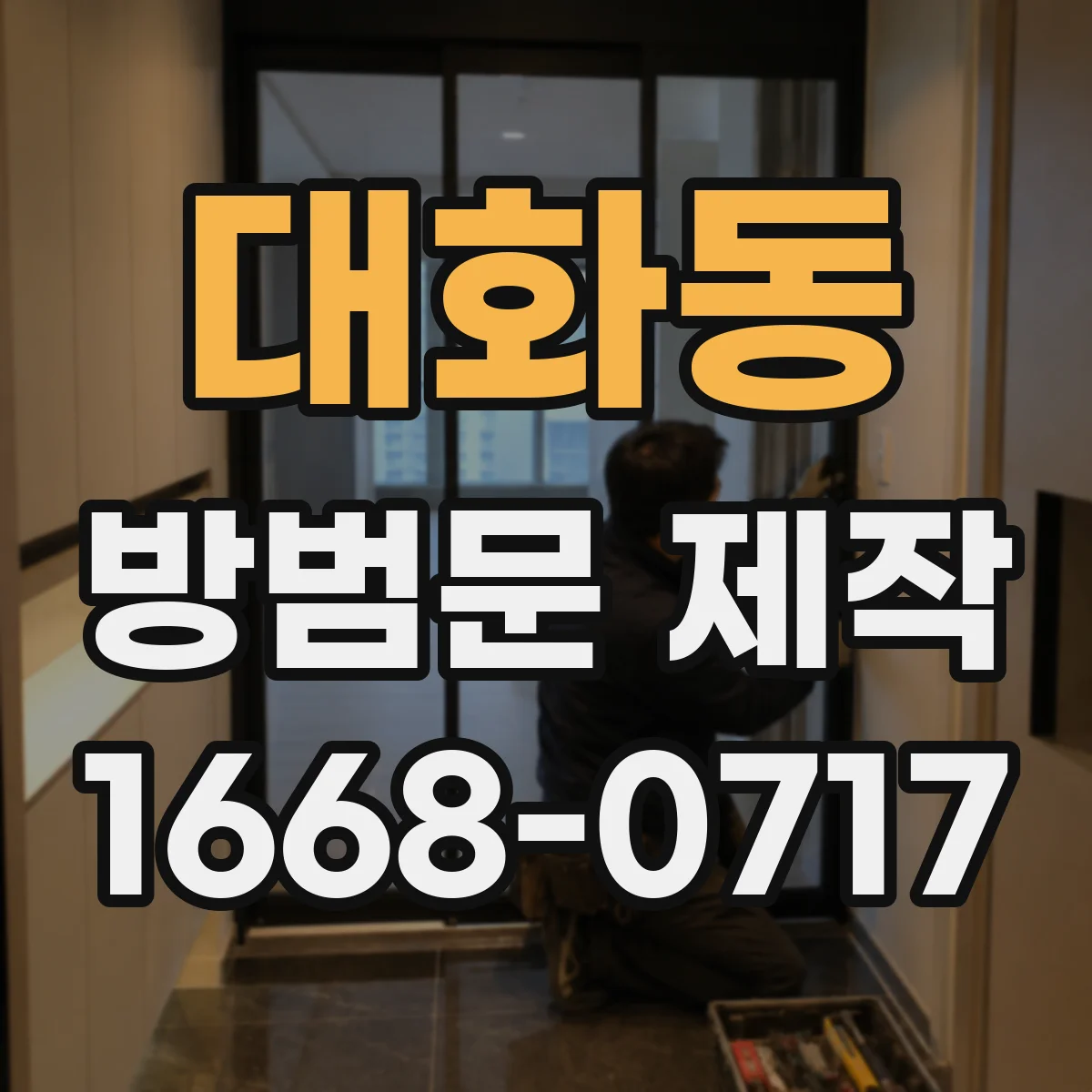 대화동 방범문 제작