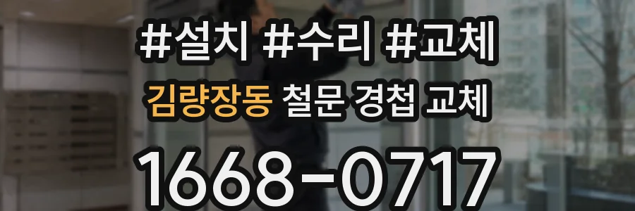 김량장동 철문 경첩 교체