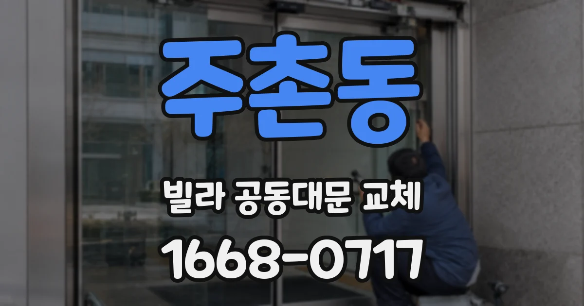 주촌동 빌라 공동대문 교체
