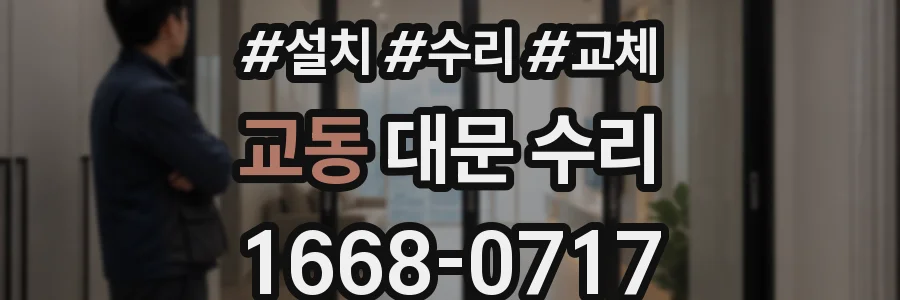 교동 대문 수리