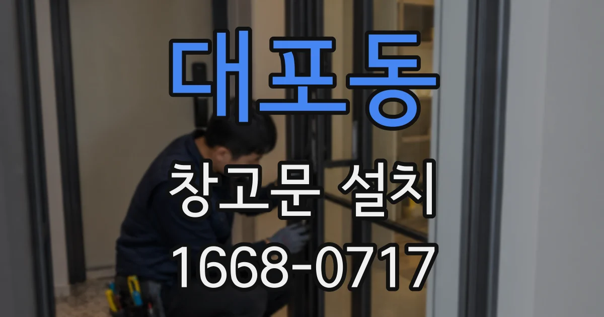 대포동 창고문 설치