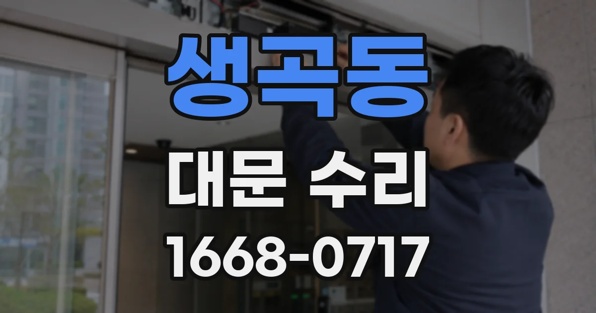 생곡동 대문 수리