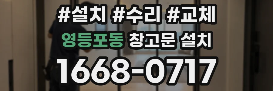 영등포동 창고문 설치
