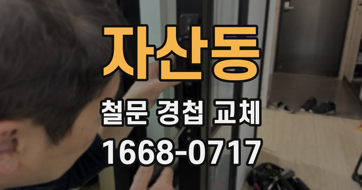 자산동 철문 경첩 교체