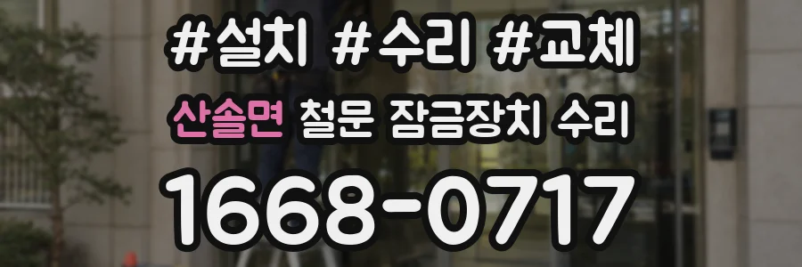 산솔면 철문 잠금장치 수리