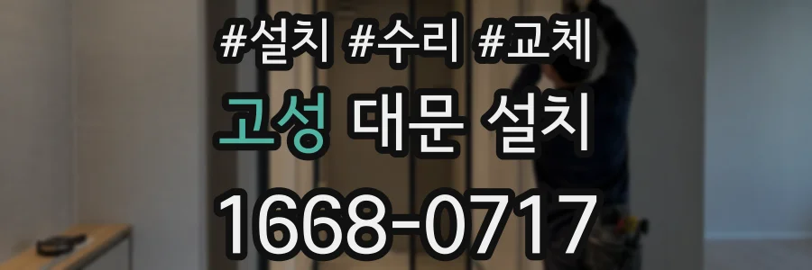 고성 대문 설치