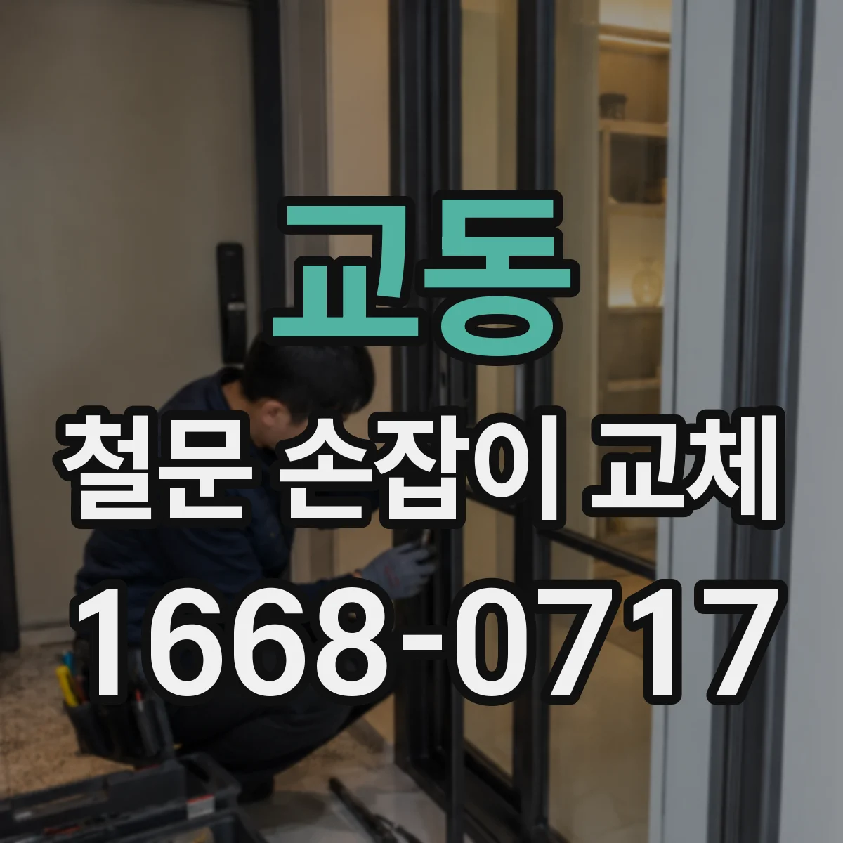 교동 철문 손잡이 교체