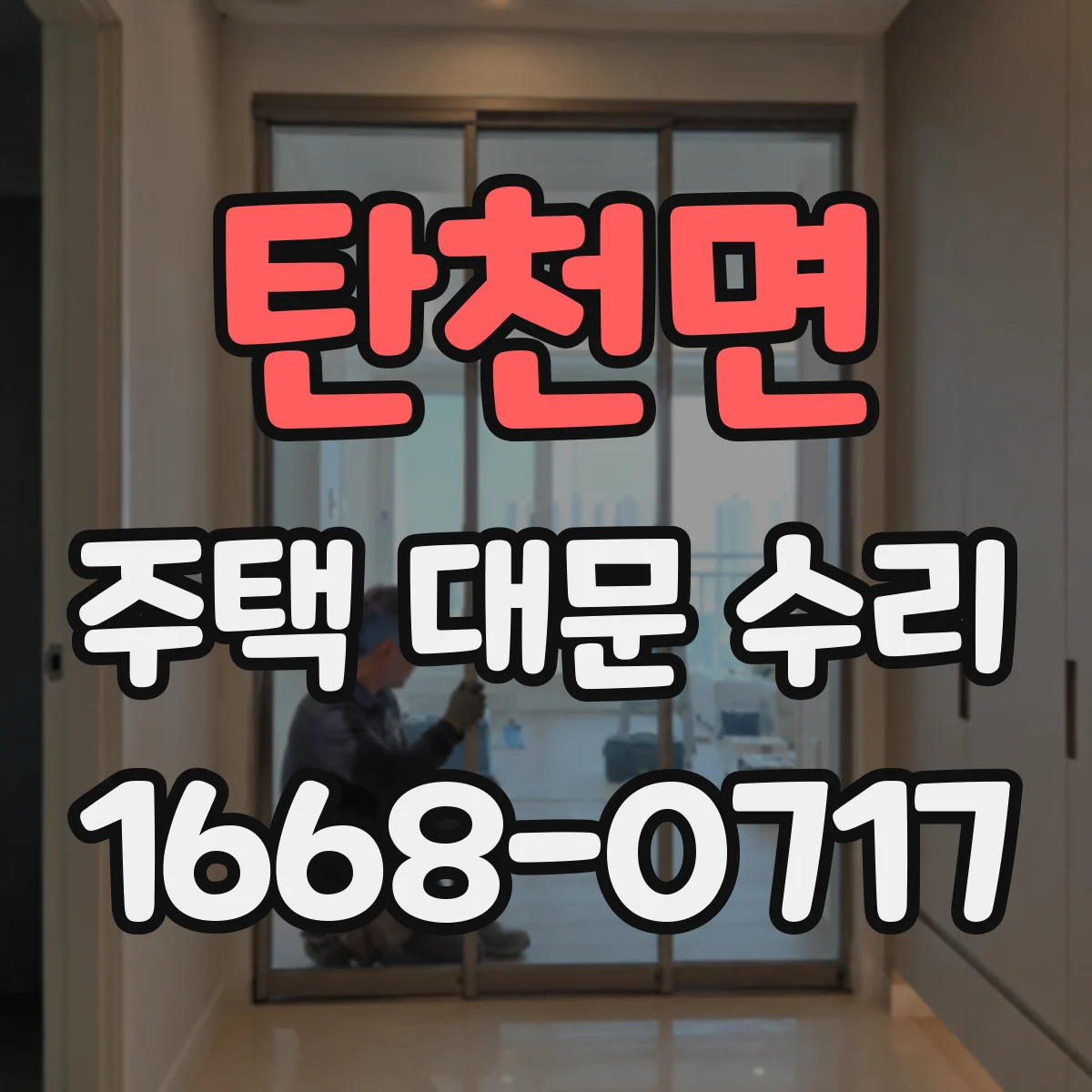 탄천면 주택 대문 수리