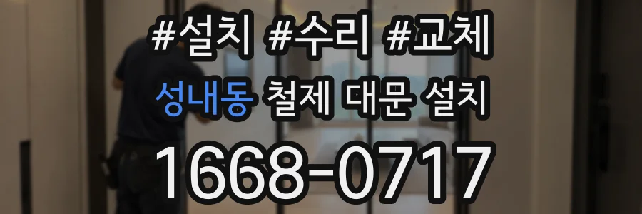 성내동 철제 대문 설치