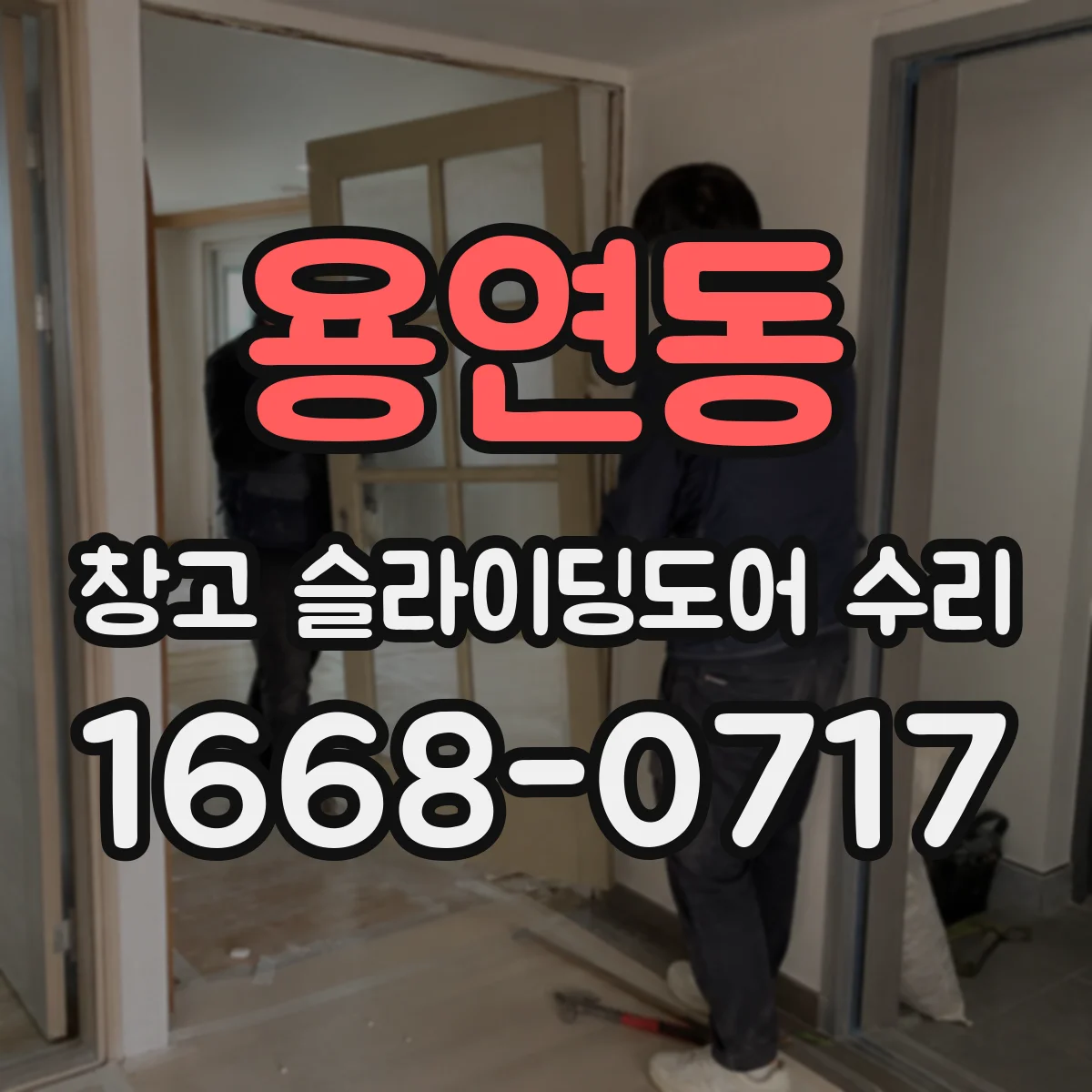 용연동 창고 슬라이딩도어 수리