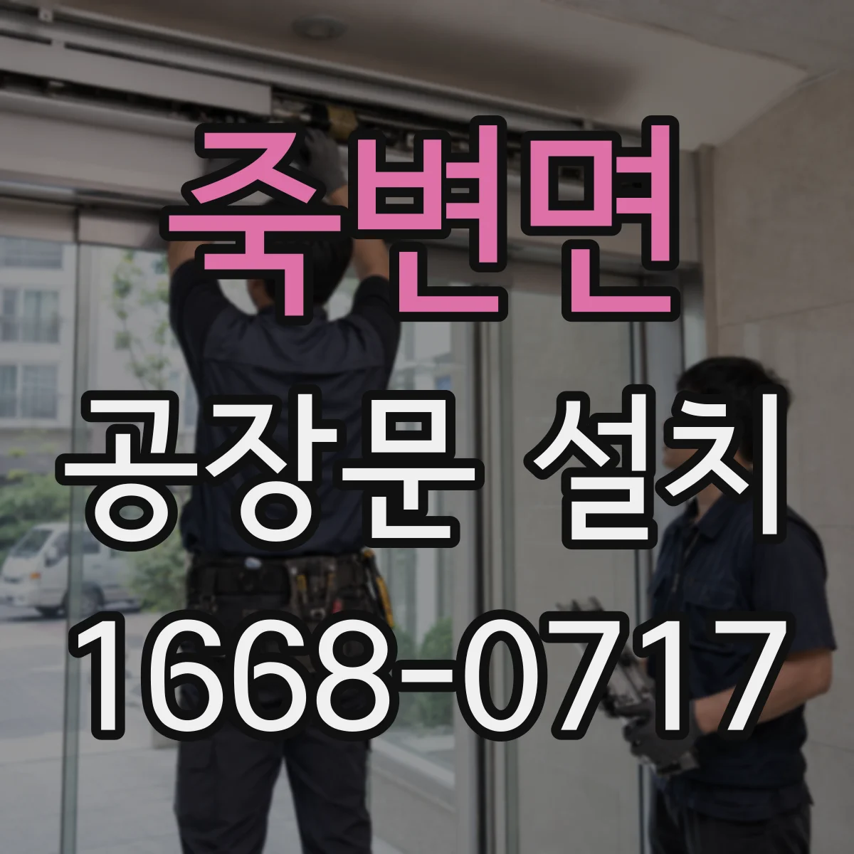죽변면 공장문 설치